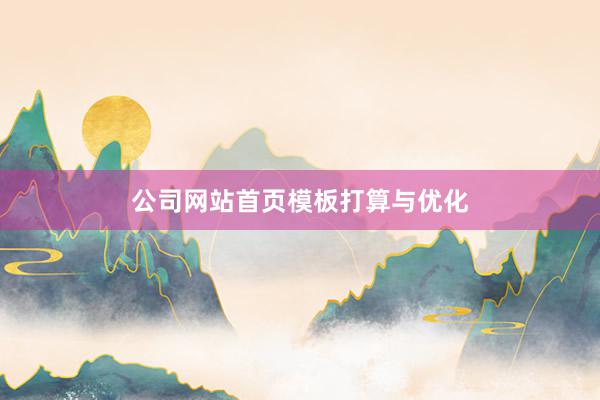 公司网站首页模板打算与优化