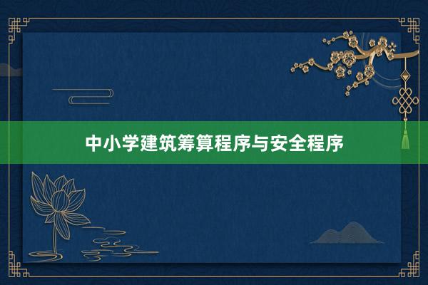 中小学建筑筹算程序与安全程序