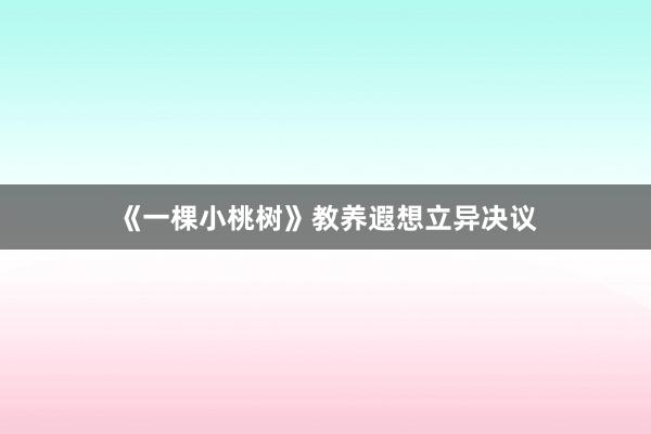 《一棵小桃树》教养遐想立异决议