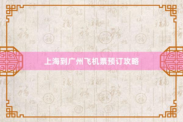 上海到广州飞机票预订攻略