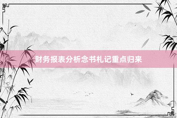 财务报表分析念书札记重点归来